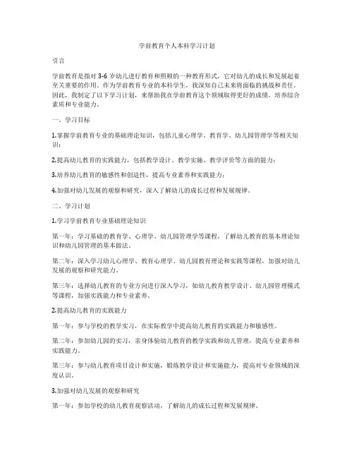 学前教育个人本科学习计划