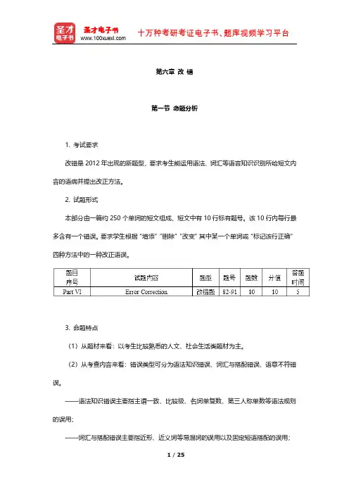 全国大学生英语竞赛A类(研究生)高分应试教程(改 错)【圣才出品】