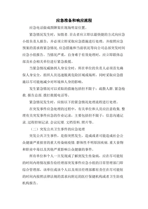 应急准备和响应流程