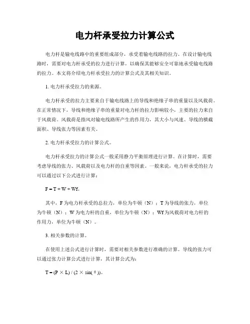 电力杆承受拉力计算公式