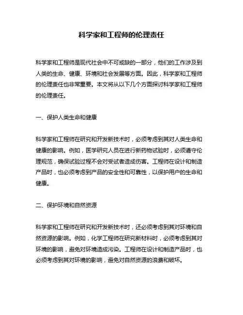 科学家和工程师的伦理责任