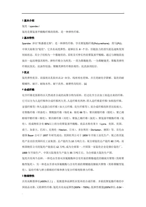 氨纶基本介绍