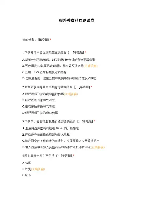 胸外肿瘤科理论试卷 (4)