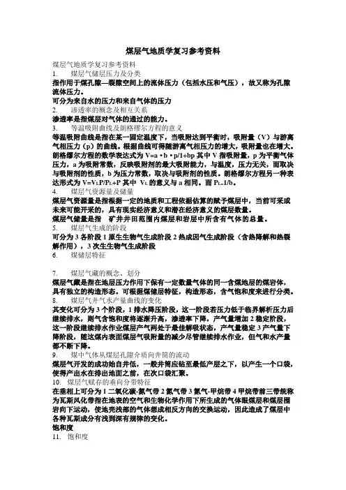煤层气复习资料