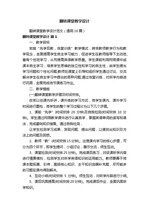 翻转课堂教学设计范文（通用10篇）