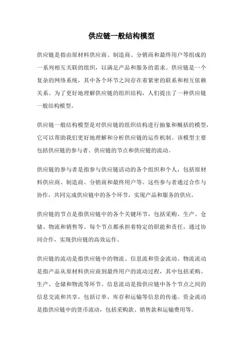 供应链一般结构模型