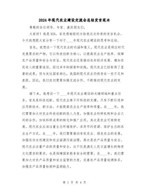 2024年现代农业建设交流会总结发言范本(2篇)