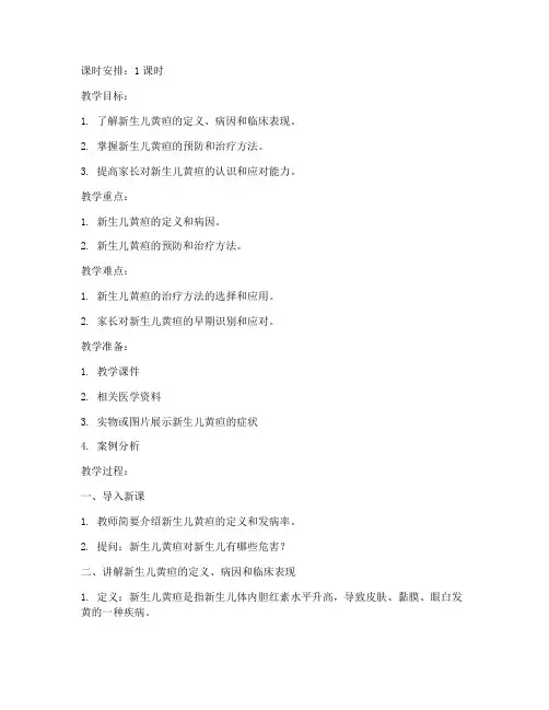 黄疸教案模板范文