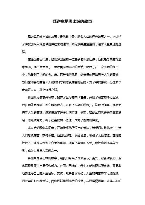 释迦牟尼佛出城的故事