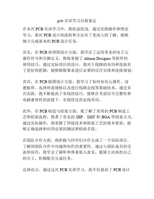 pcb 实训学习自我鉴定