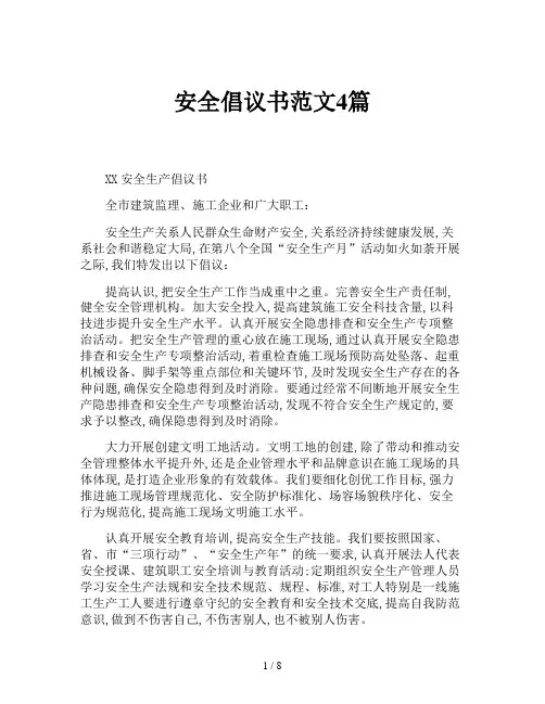 安全倡议书范文4篇