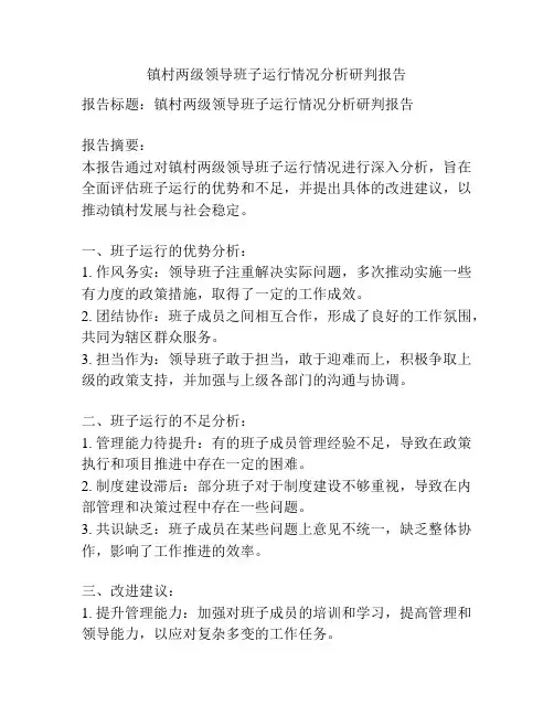 镇村两级领导班子运行情况分析研判报告