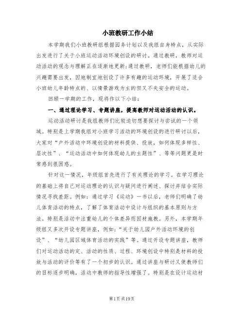 小班教研工作小结(9篇)