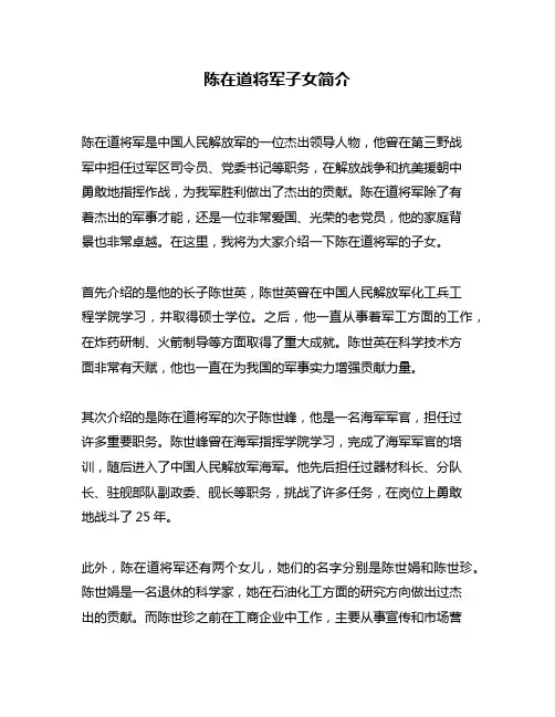 陈在道将军子女简介