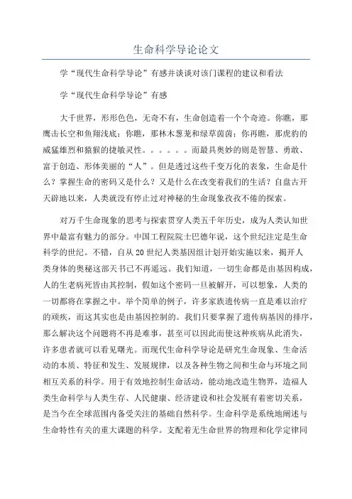 生命科学导论论文