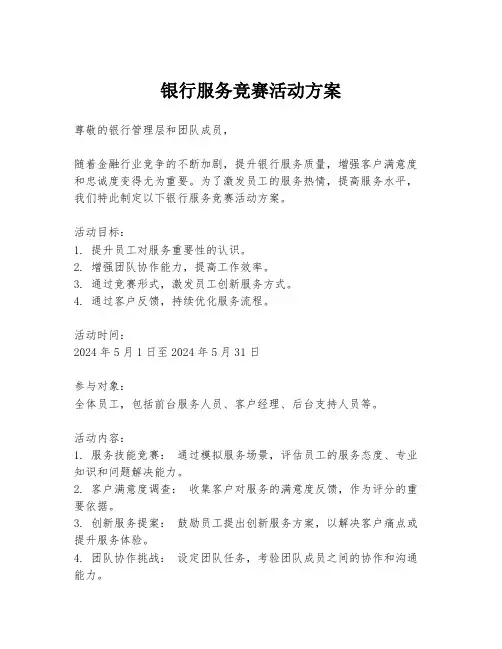 银行服务竞赛活动方案