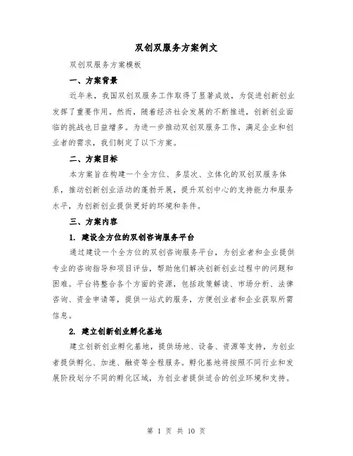 双创双服务方案例文（四篇）