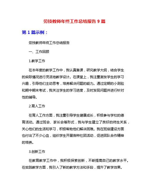 劳技教师年终工作总结报告9篇