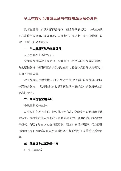 早上空腹可以喝绿豆汤吗 空腹喝绿豆汤会怎样