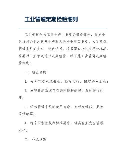 工业管道定期检验细则