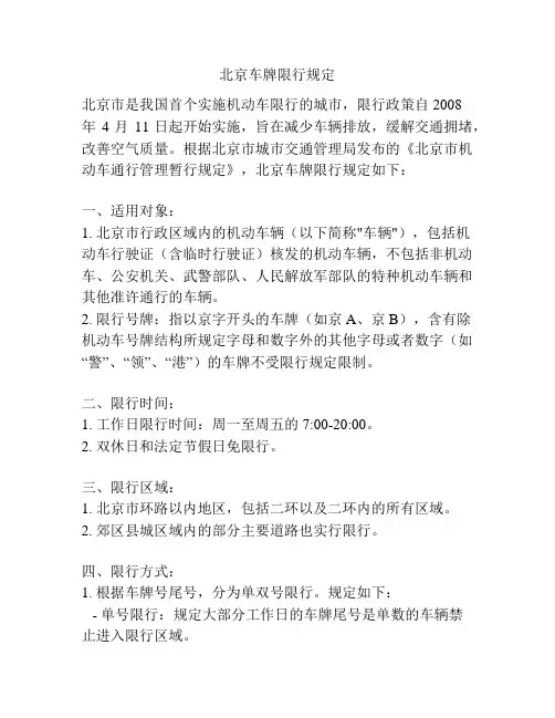 北京车牌限行规定