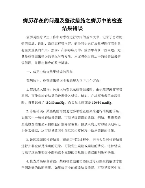病历存在的问题及整改措施之病历中的检查结果错误