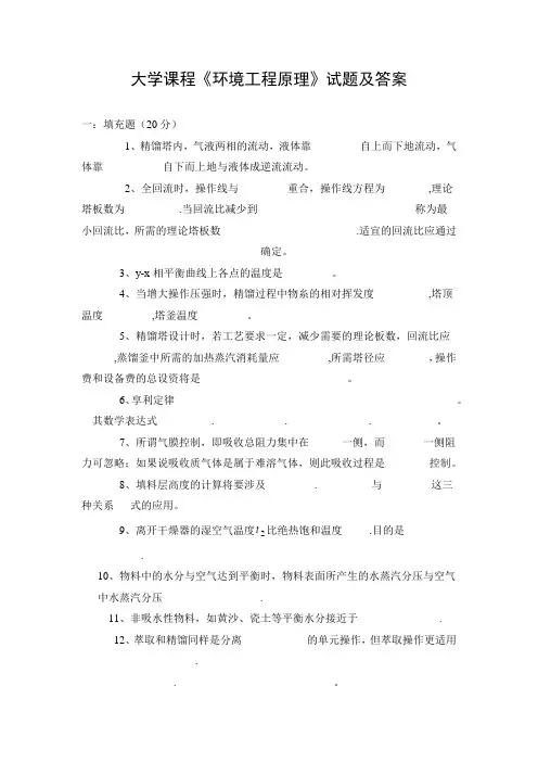 大学课程《环境工程原理》试题及答案(8)