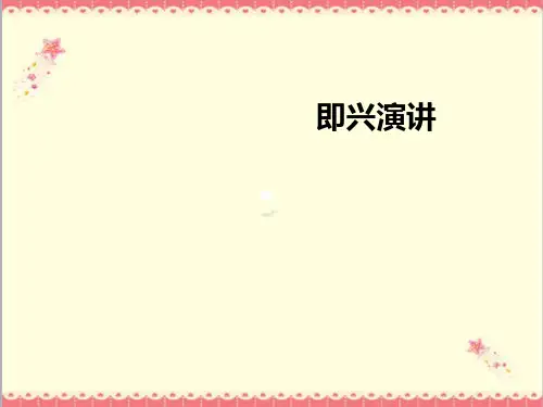 最新高教版中职语文基础模块下册口语交际即兴演讲1课件PPT.ppt