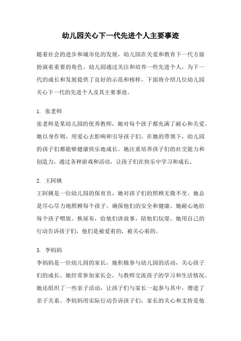 幼儿园关心下一代先进个人主要事迹