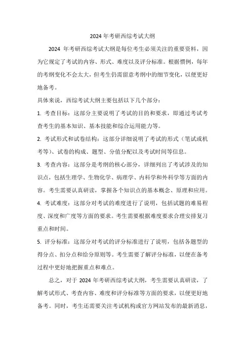 2024考研西综考试大纲