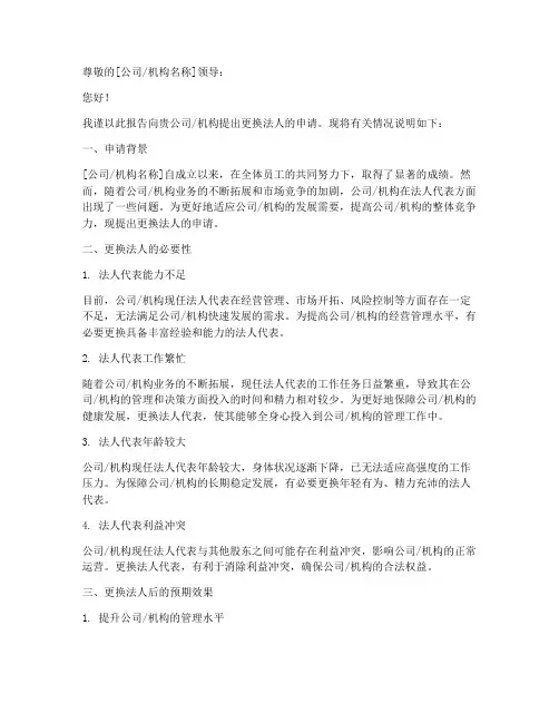更换法人的申请报告范文