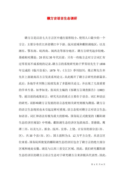 赣方言语言生态调研