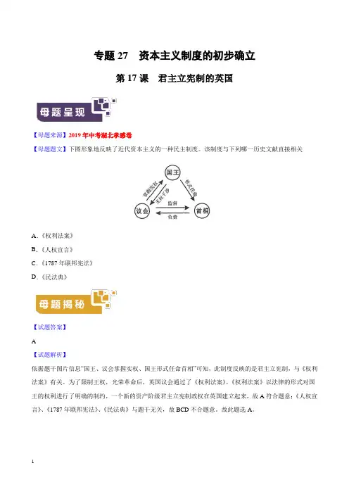 《中考真题》专题27 资本主义制度的初步确立-2019年中考历史母题题源系列(原卷版)