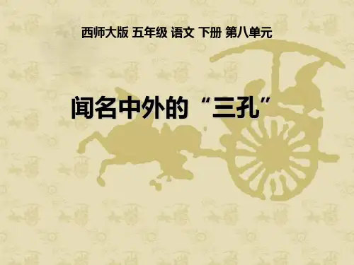 西师大版小学五年级语文下册第32课《闻名中外的“三孔”PPT课件》