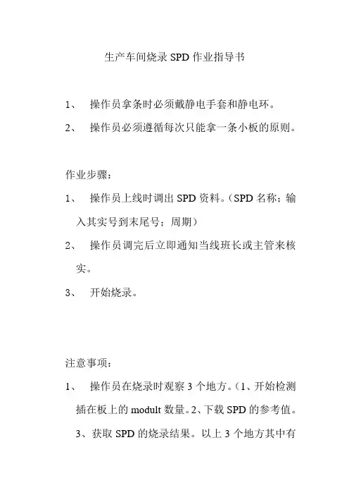 生产车间烧录SPD作业指导书
