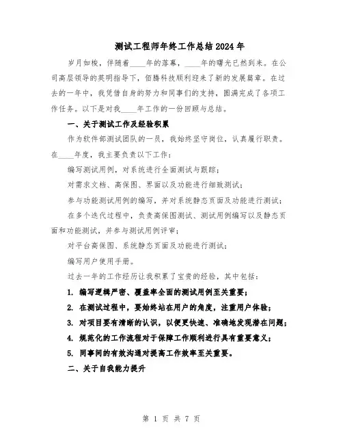 测试工程师年终工作总结2024年（3篇）