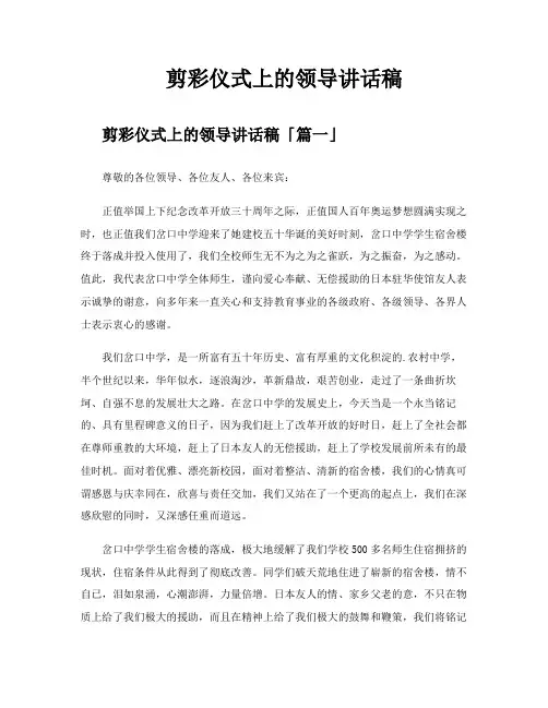 剪彩仪式上的领导讲话稿