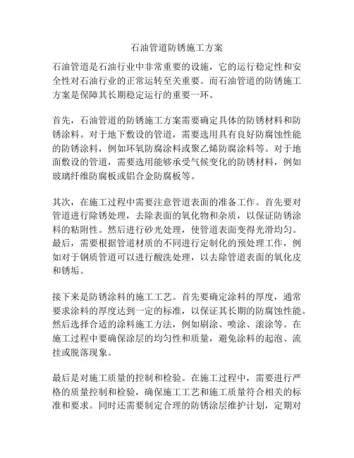 石油管道防锈施工方案