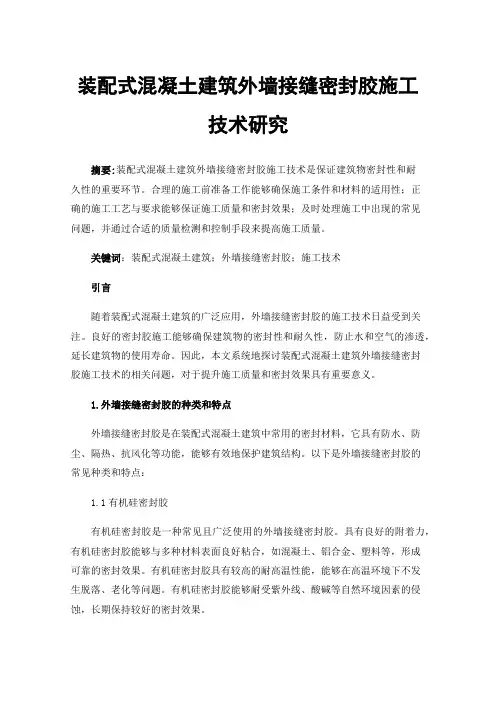 装配式混凝土建筑外墙接缝密封胶施工技术研究