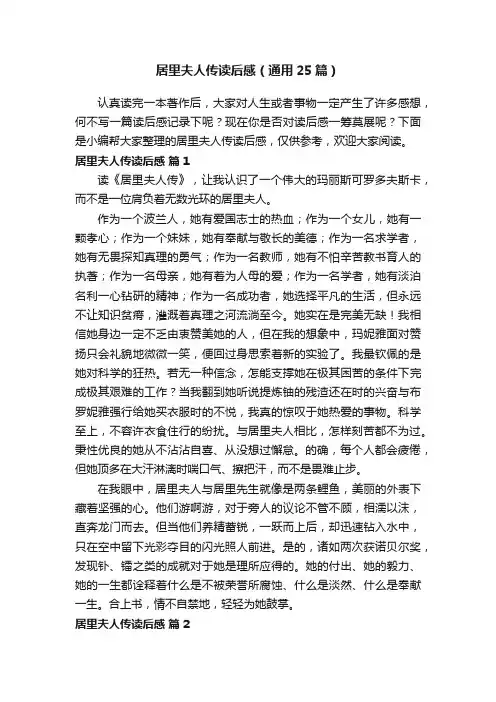 居里夫人传读后感（通用25篇）