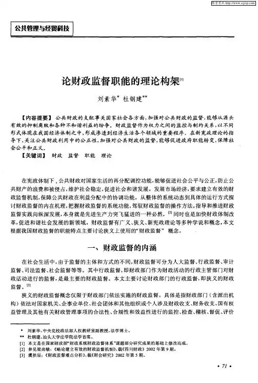 论财政监督职能的理论构架