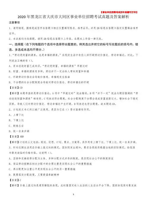 2020年黑龙江省大庆市大同区事业单位招聘考试真题及答案