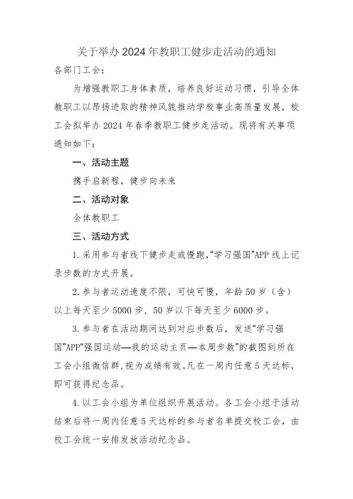 关于举办2024年教职工健步走活动的通知