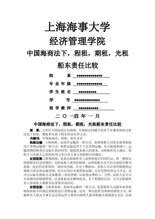 中国海商法下,程租,期租,光租船东责任的比较
