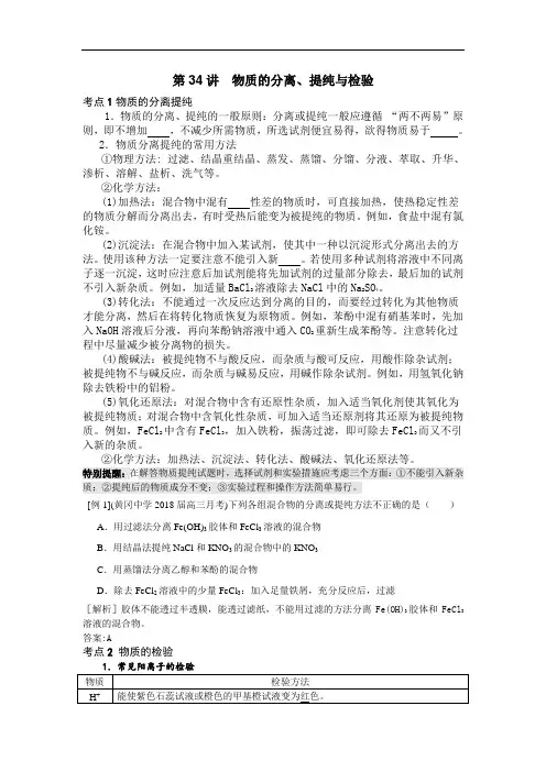 最新高中化学-2018届高考化学物质的分离、提纯与检验 
