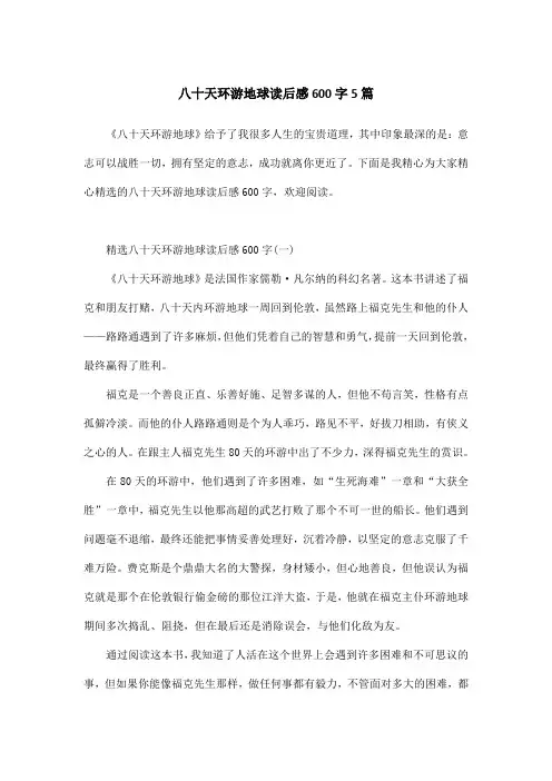 八十天环游地球读后感600字5篇