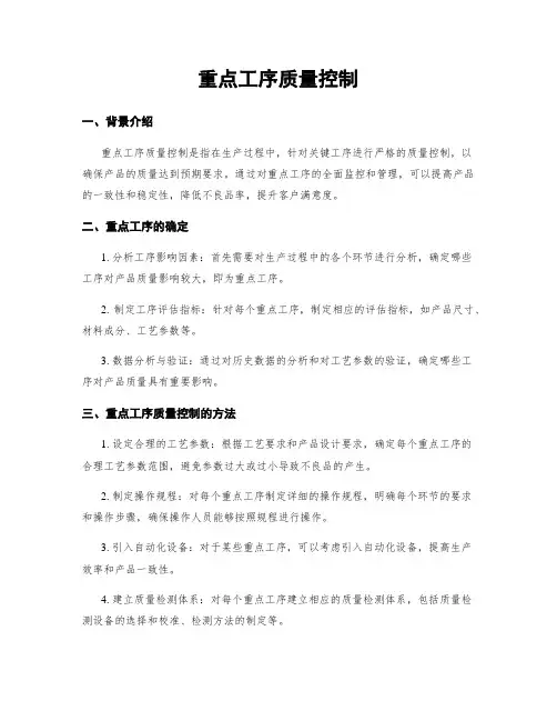 重点工序质量控制