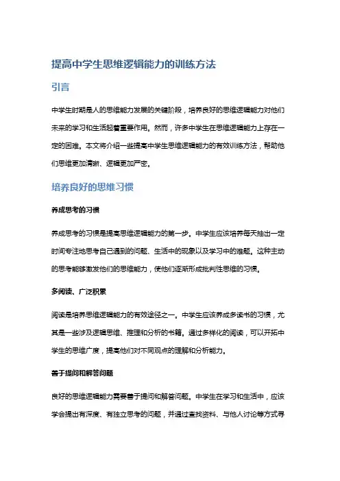 提高中学生思维逻辑能力的训练方法