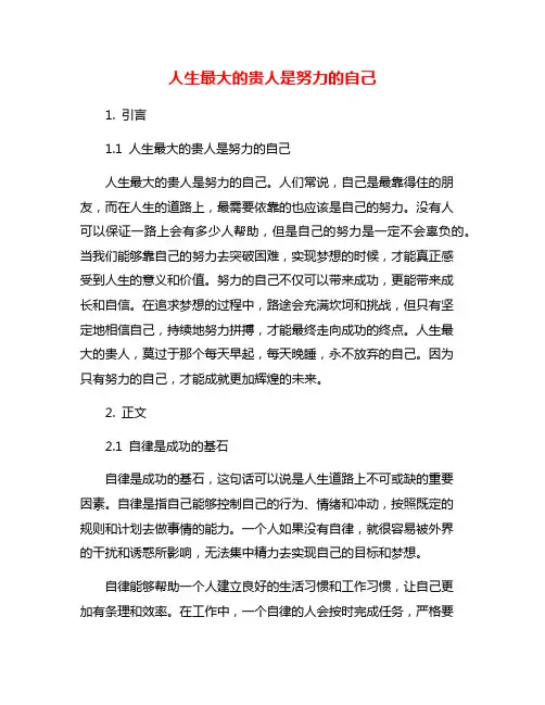 人生最大的贵人是努力的自己