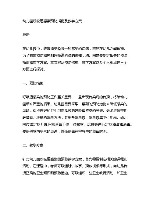 幼儿园呼吸道感染预防指南及教学方案